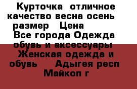 Курточка) отличное качество весна-осень! 44размер › Цена ­ 1 800 - Все города Одежда, обувь и аксессуары » Женская одежда и обувь   . Адыгея респ.,Майкоп г.